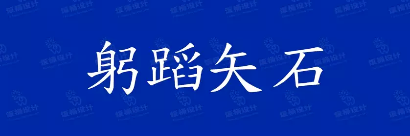 2774套 设计师WIN/MAC可用中文字体安装包TTF/OTF设计师素材【2460】